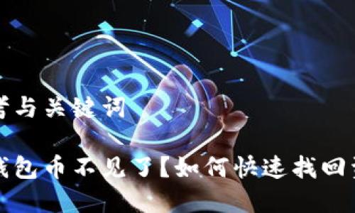 思考与关键词

tp钱包币不见了？如何快速找回资产