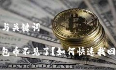 思考与关键词tp钱包币不见