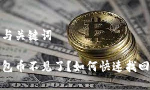 思考与关键词

tp钱包币不见了？如何快速找回资产