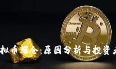 2022年虚拟币爆仓：原因分