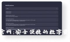tp钱包app官网：安全便捷的