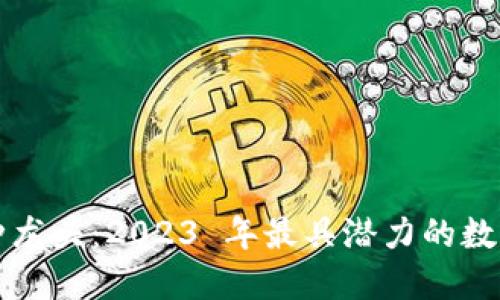 虚拟币各币种龙头：2023 年最具潜力的数字货币领导者