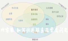 TP官网客服：如何快速联系