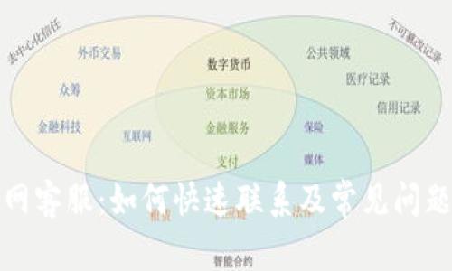 TP官网客服：如何快速联系及常见问题解答