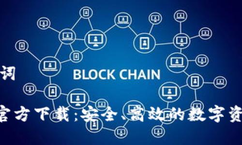 思考和关键词

TP钱包APP官方下载：安全、高效的数字资产管理工具