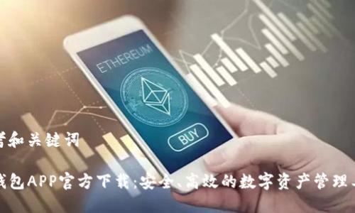 思考和关键词

TP钱包APP官方下载：安全、高效的数字资产管理工具