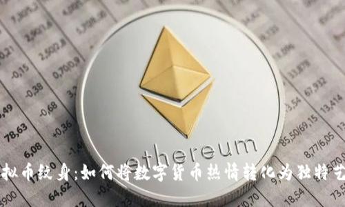 虚拟币纹身：如何将数字货币热情转化为独特艺术