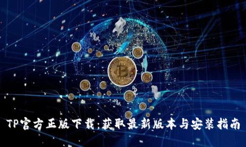 TP官方正版下载：获取最新版本与安装指南