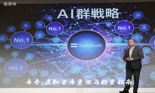 币乎：虚拟货币资讯与投资指南