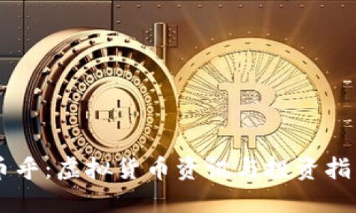 币乎：虚拟货币资讯与投资指南