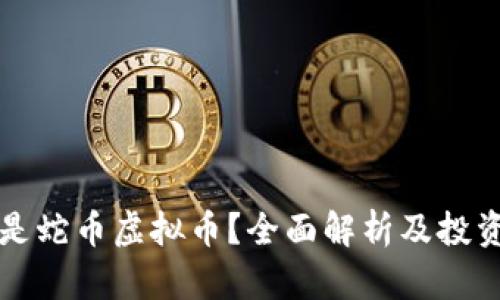 什么是蛇币虚拟币？全面解析及投资指南
