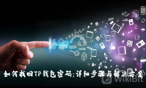 如何找回TP钱包密码：详细步骤与解决方案