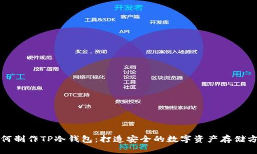 如何制作TP冷钱包：打造安全的数字资产存储方案