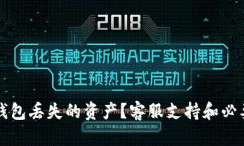 如何找回TP钱包丢失的资产？客服支持和必要的准备工作