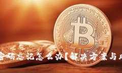 TP钱包密码忘记怎么办？解
