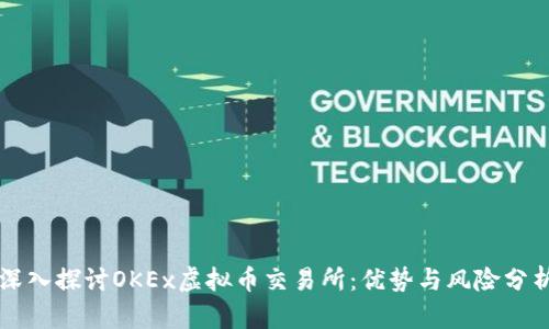 深入探讨OKEx虚拟币交易所：优势与风险分析