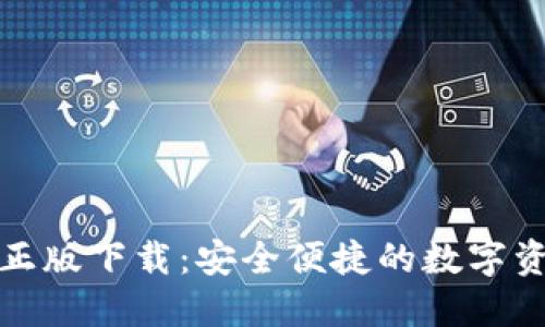 TP钱包官方正版下载：安全便捷的数字资产管理工具
