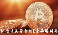  虚拟交易纪念币是否合法