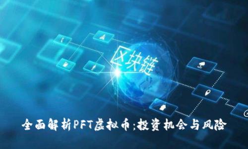 全面解析PFT虚拟币：投资机会与风险