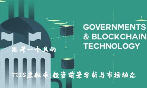 思考一个且的


TTIS虚拟币：投资前景分析与市场动态