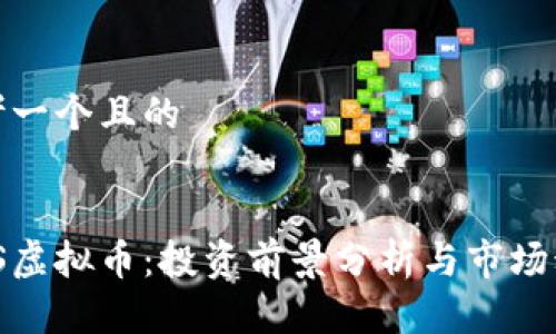 思考一个且的


TTIS虚拟币：投资前景分析与市场动态