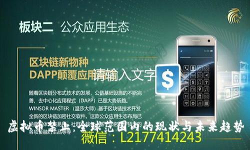 虚拟币禁止：全球范围内的现状与未来趋势