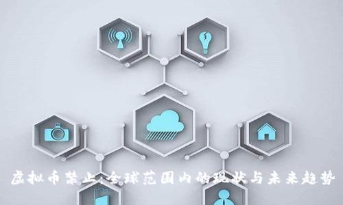 虚拟币禁止：全球范围内的现状与未来趋势