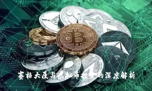 赛格大厦与虚拟币投资的深度解析