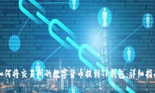 如何将交易所的数字货币提到TP钱包：详细指南