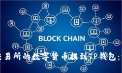 如何将交易所的数字货币