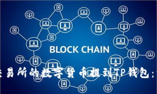 如何将交易所的数字货币提到TP钱包：详细指南
