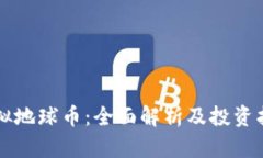 虚拟地球币：全面解析及