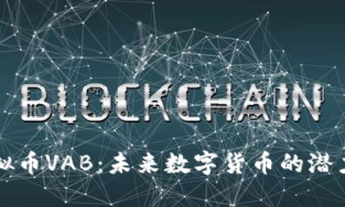 探索虚拟币VAB：未来数字货币的潜力与应用