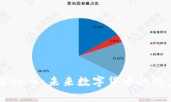 深入了解YK币：未来数字货