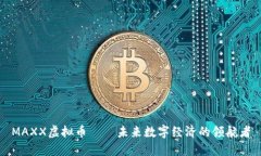 MAXX虚拟币——未来数字经
