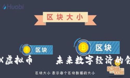 MAXX虚拟币——未来数字经济的领航者