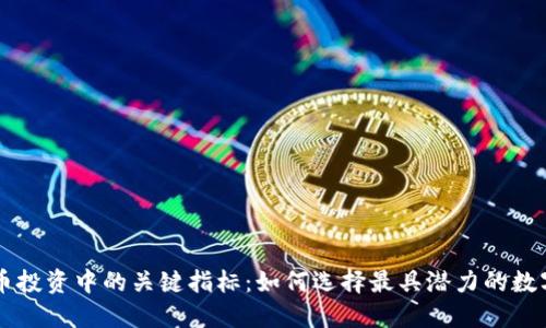 虚拟币投资中的关键指标：如何选择最具潜力的数字资产