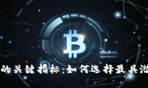 虚拟币投资中的关键指标：如何选择最具潜力的数字资产