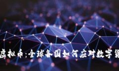 监管围剿虚拟币：全球各
