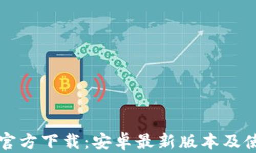 
TP钱包官方下载：安卓最新版本及使用指南