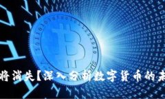 虚拟币将消失？深入分析
