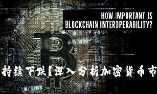 虚拟币为何持续下跌？深入分析加密货币市场未来走势