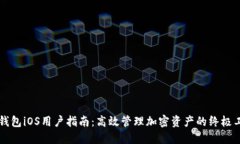 PT钱包iOS用户指南：高效管