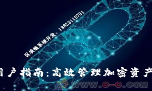PT钱包iOS用户指南：高效管理加密资产的终极工具