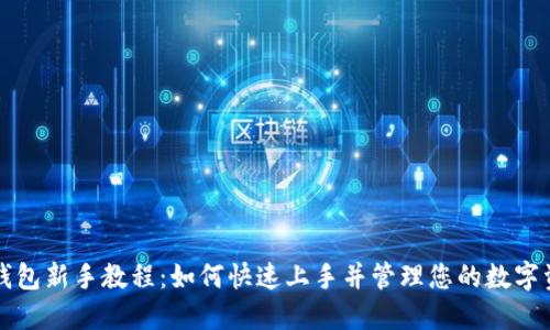 TP钱包新手教程：如何快速上手并管理您的数字资产