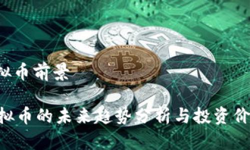 gnt虚拟币前景

GNT虚拟币的未来趋势分析与投资价值探讨
