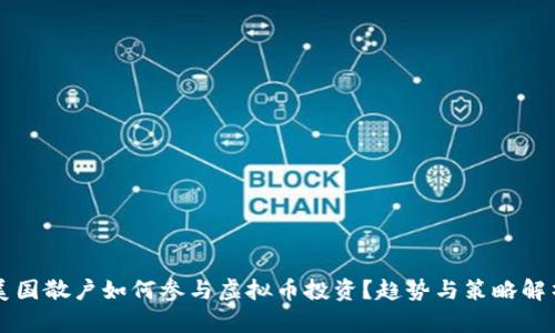 美国散户如何参与虚拟币投资？趋势与策略解析