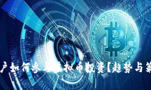 美国散户如何参与虚拟币投资？趋势与策略解析