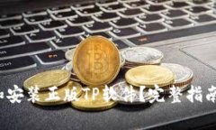 如何下载和安装正版TP软