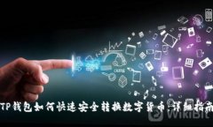 TP钱包如何快速安全转换数